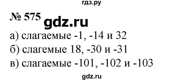 ГДЗ по математике 6 класс  Бунимович   упражнение - 575, Решебник №1 2014