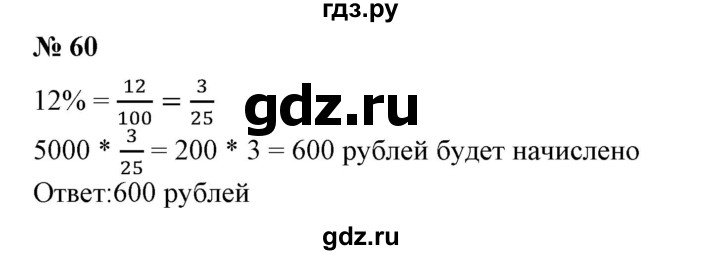 ГДЗ по математике 6 класс  Бунимович   упражнение - 60, Решебник №1 2014