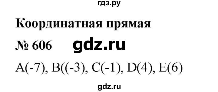 ГДЗ по математике 6 класс  Бунимович   упражнение - 606, Решебник №1 2014