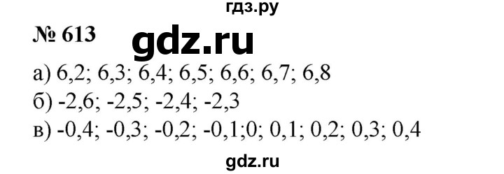 ГДЗ по математике 6 класс  Бунимович   упражнение - 613, Решебник №1 2014