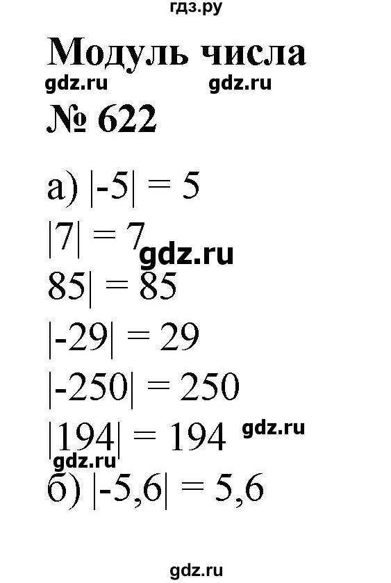 ГДЗ по математике 6 класс  Бунимович   упражнение - 622, Решебник №1 2014