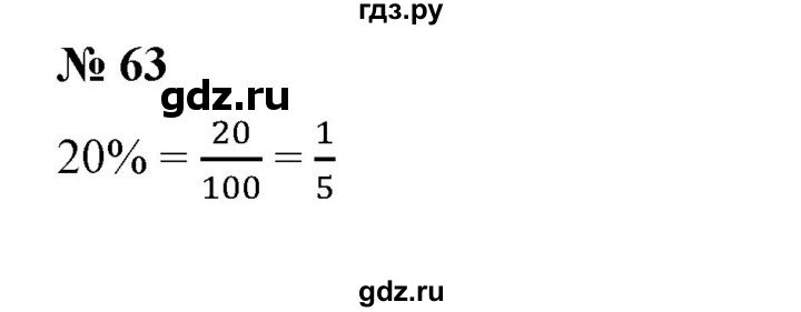 ГДЗ по математике 6 класс  Бунимович   упражнение - 63, Решебник №1 2014