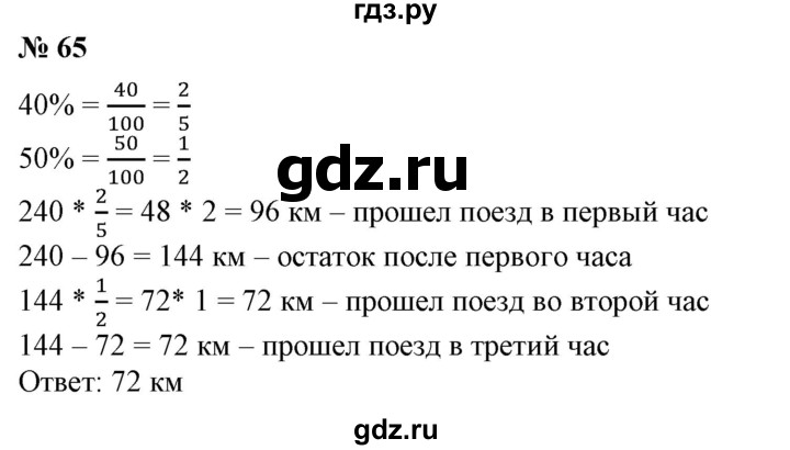 ГДЗ по математике 6 класс  Бунимович   упражнение - 65, Решебник №1 2014