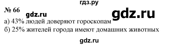 ГДЗ по математике 6 класс  Бунимович   упражнение - 66, Решебник №1 2014