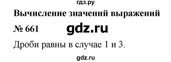 ГДЗ по математике 6 класс  Бунимович   упражнение - 661, Решебник №1 2014