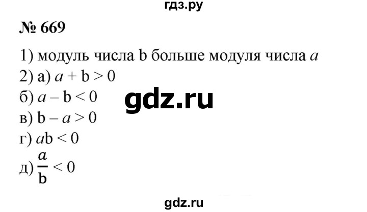 ГДЗ по математике 6 класс  Бунимович   упражнение - 669, Решебник №1 2014