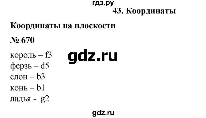 ГДЗ по математике 6 класс  Бунимович   упражнение - 670, Решебник №1 2014