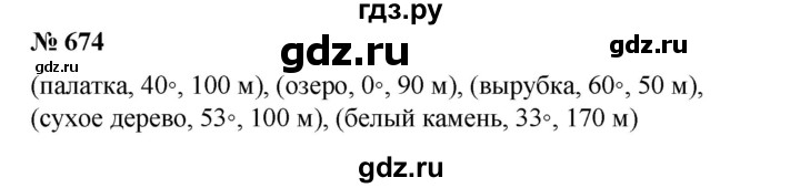 ГДЗ по математике 6 класс  Бунимович   упражнение - 674, Решебник №1 2014