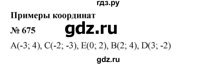 ГДЗ по математике 6 класс  Бунимович   упражнение - 675, Решебник №1 2014