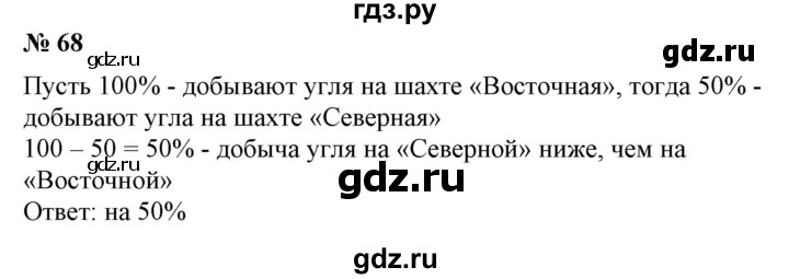 ГДЗ по математике 6 класс  Бунимович   упражнение - 68, Решебник №1 2014