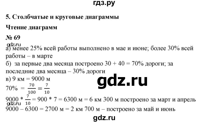 ГДЗ по математике 6 класс  Бунимович   упражнение - 69, Решебник №1 2014