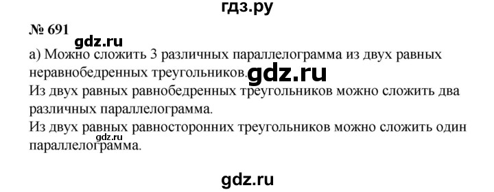 ГДЗ по математике 6 класс  Бунимович   упражнение - 691, Решебник №1 2014