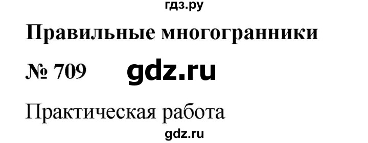 ГДЗ по математике 6 класс  Бунимович   упражнение - 709, Решебник №1 2014