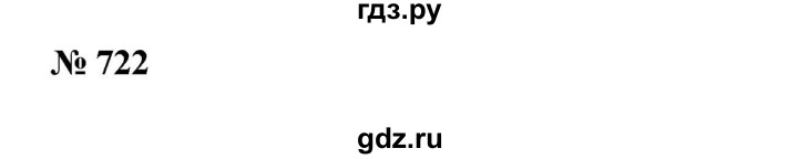 ГДЗ по математике 6 класс  Бунимович   упражнение - 722, Решебник №1 2014