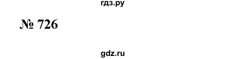 ГДЗ по математике 6 класс  Бунимович   упражнение - 726, Решебник №1 2014