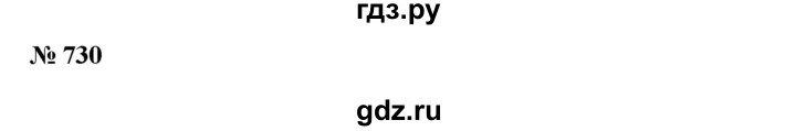 ГДЗ по математике 6 класс  Бунимович   упражнение - 730, Решебник №1 2014