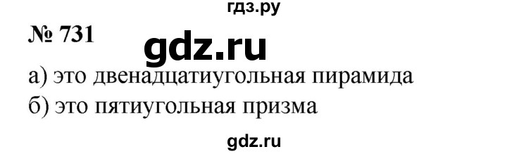 ГДЗ по математике 6 класс  Бунимович   упражнение - 731, Решебник №1 2014