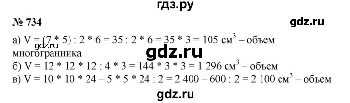 ГДЗ по математике 6 класс  Бунимович   упражнение - 734, Решебник №1 2014