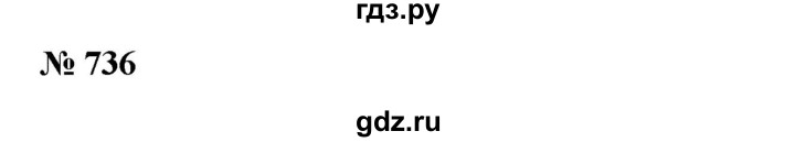 ГДЗ по математике 6 класс  Бунимович   упражнение - 736, Решебник №1 2014