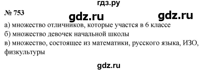 ГДЗ по математике 6 класс  Бунимович   упражнение - 753, Решебник №1 2014