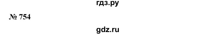 ГДЗ по математике 6 класс  Бунимович   упражнение - 754, Решебник №1 2014