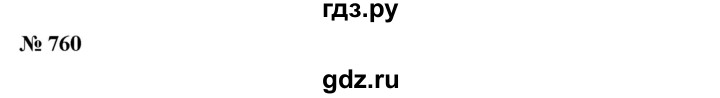 ГДЗ по математике 6 класс  Бунимович   упражнение - 760, Решебник №1 2014