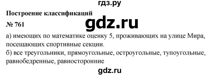 ГДЗ по математике 6 класс  Бунимович   упражнение - 761, Решебник №1 2014