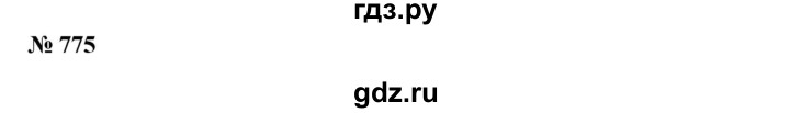 ГДЗ по математике 6 класс  Бунимович   упражнение - 775, Решебник №1 2014