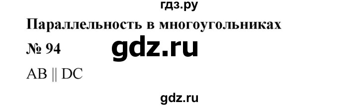 ГДЗ по математике 6 класс  Бунимович   упражнение - 94, Решебник №1 2014