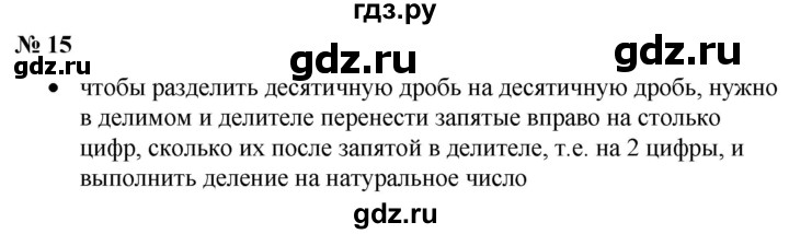 ГДЗ по математике 6 класс  Бунимович   вопросы и задания - §15, Решебник №1 2014