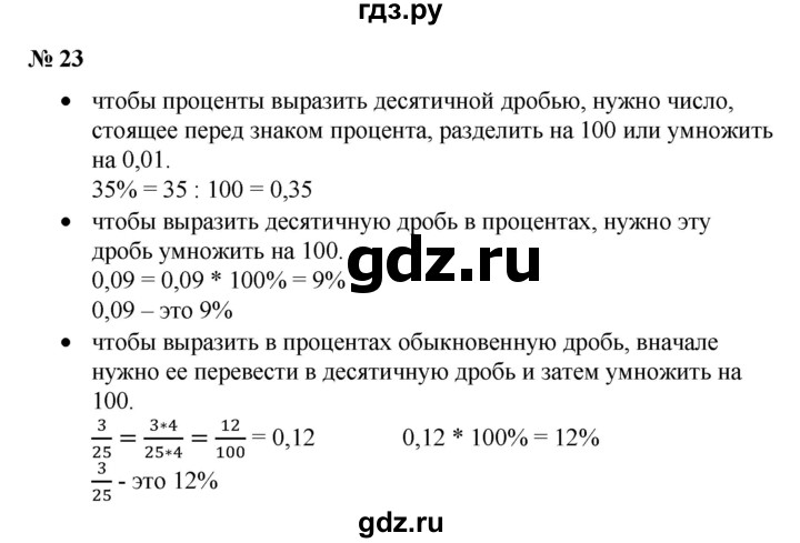 ГДЗ по математике 6 класс  Бунимович   вопросы и задания - §23, Решебник №1 2014