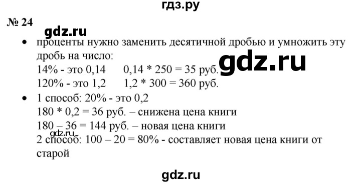 ГДЗ по математике 6 класс  Бунимович   вопросы и задания - §24, Решебник №1 2014