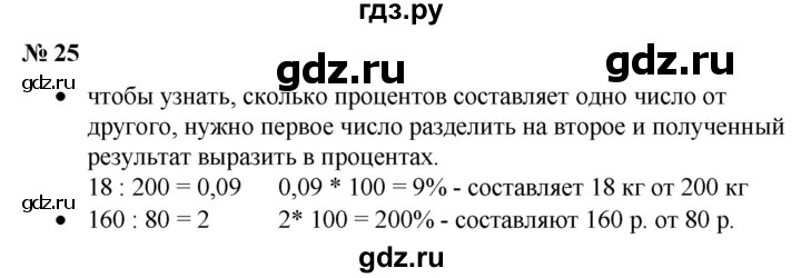 ГДЗ по математике 6 класс  Бунимович   вопросы и задания - §25, Решебник №1 2014