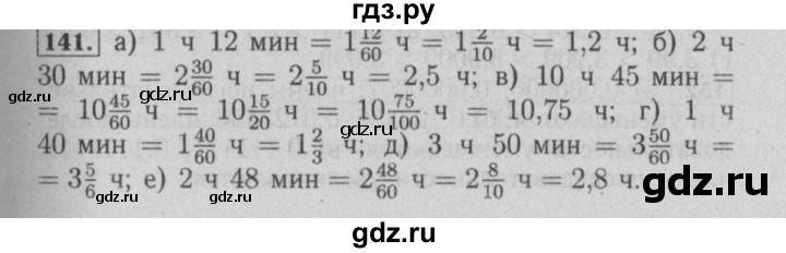 ГДЗ по математике 6 класс  Бунимович   упражнение - 141, Решебник №2 2014