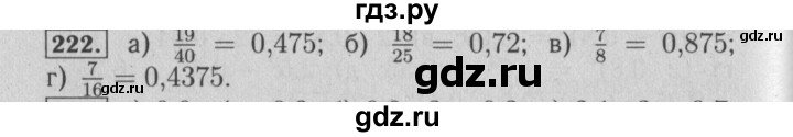 ГДЗ по математике 6 класс  Бунимович   упражнение - 222, Решебник №2 2014