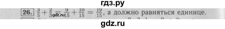 ГДЗ по математике 6 класс  Бунимович   упражнение - 26, Решебник №2 2014