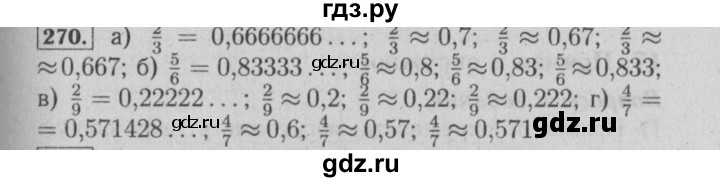 ГДЗ по математике 6 класс  Бунимович   упражнение - 270, Решебник №2 2014