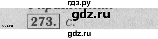 ГДЗ по математике 6 класс  Бунимович   упражнение - 273, Решебник №2 2014