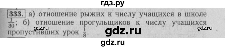 ГДЗ по математике 6 класс  Бунимович   упражнение - 333, Решебник №2 2014