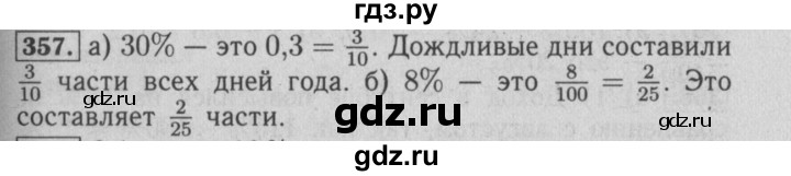 ГДЗ по математике 6 класс  Бунимович   упражнение - 357, Решебник №2 2014