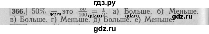 ГДЗ по математике 6 класс  Бунимович   упражнение - 366, Решебник №2 2014