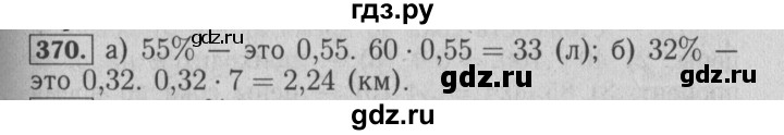 ГДЗ по математике 6 класс  Бунимович   упражнение - 370, Решебник №2 2014