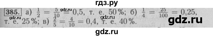 ГДЗ по математике 6 класс  Бунимович   упражнение - 385, Решебник №2 2014