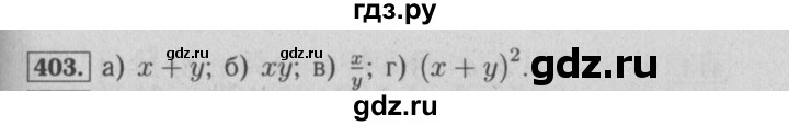 ГДЗ по математике 6 класс  Бунимович   упражнение - 403, Решебник №2 2014