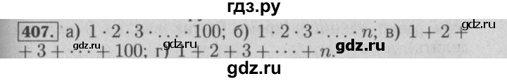 ГДЗ по математике 6 класс  Бунимович   упражнение - 407, Решебник №2 2014