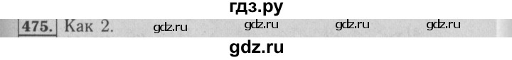 ГДЗ по математике 6 класс  Бунимович   упражнение - 475, Решебник №2 2014