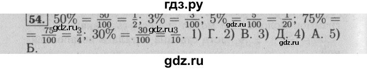 ГДЗ по математике 6 класс  Бунимович   упражнение - 54, Решебник №2 2014