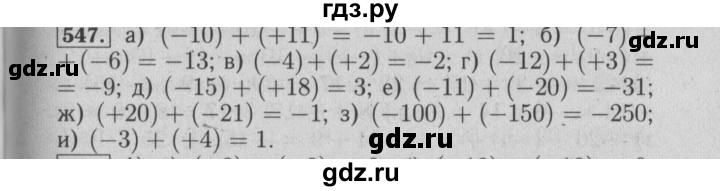 ГДЗ по математике 6 класс  Бунимович   упражнение - 547, Решебник №2 2014