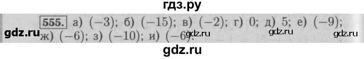 ГДЗ по математике 6 класс  Бунимович   упражнение - 555, Решебник №2 2014