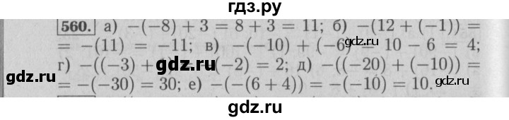 ГДЗ по математике 6 класс  Бунимович   упражнение - 560, Решебник №2 2014